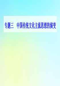 2021高考历史一轮复习 专题三 中国传统文化主流思想的演变专题综合提升课件 新人教版