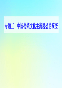 2021高考历史一轮复习 专题三 中国传统文化主流思想的演变 第11讲 宋明理学课件 新人教版