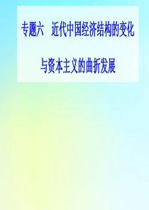 2021高考历史一轮复习 专题六 近代中国经济结构的变化与资本主义的曲折发展专题综合提升课件 新人教