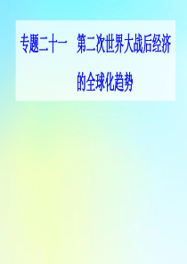 2021高考历史一轮复习 专题二十一 第二次世界大战后经济的全球化趋势 第50讲 战后资本主义经济体