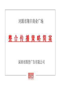 图登公司-河源翔丰商业广场策略简案(PPT 34页)