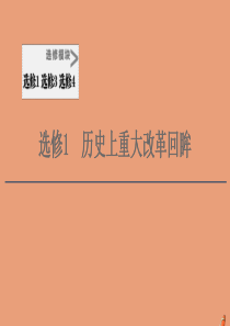 2021高考历史一轮复习 选修模块 选修1 历史上重大改革回眸课件 新人教版