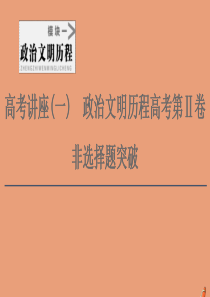 2021高考历史一轮复习 高考讲座（一） 政治文明历程高考第Ⅱ卷非选择题突破课件 新人教版