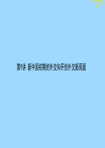 2021高考历史一轮复习 第四单元 现代中国的政治建设、祖国统一与对外关系 第9讲 新中国初期的外交