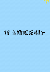 2021高考历史一轮复习 第四单元 现代中国的政治建设、祖国统一与对外关系 第8讲 现代中国的政治建