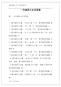 一字谜语大全及答案