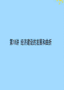 2021高考历史一轮复习 第九单元 中国特色社会主义建设的道路 第18讲 经济建设的发展和曲折课件 