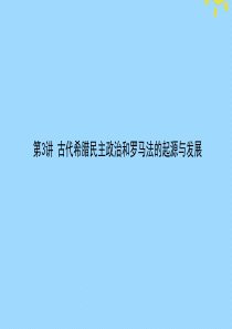 2021高考历史一轮复习 第二单元 古代希腊罗马的政治制度和近代西方资本主义政治制度的确立与发展 第