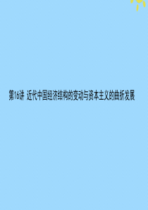 2021高考历史一轮复习 第八单元 近代中国资本主义的曲折发展和中国近现代社会生活的变迁 第16讲 