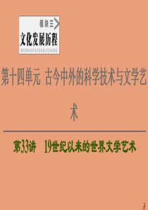 2021高考历史一轮复习 第14单元 古今中外的科学技术与文学艺术 第33讲 19世纪以来的世界文学