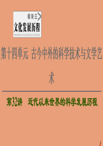 2021高考历史一轮复习 第14单元 古今中外的科学技术与文学艺术 第32讲 近代以来世界的科学发展