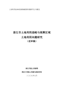 土地利用战略与统筹区域土地利用研究