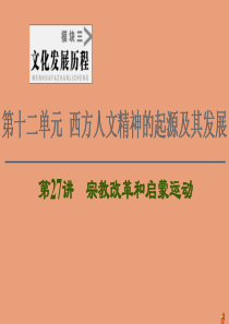 2021高考历史一轮复习 第12单元 西方人文精神的起源及其发展 第27讲 宗教改革和启蒙运动课件 