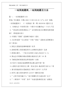 一站到底题库,一站到底题目大全