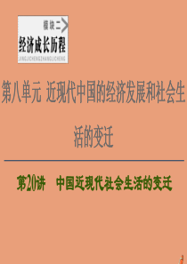 2021高考历史一轮复习 第8单元 近现代中国的经济发展和社会生活的变迁 第20讲 中国近现代社会生