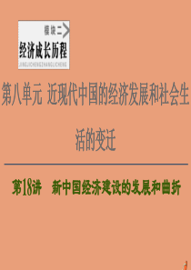 2021高考历史一轮复习 第8单元 近现代中国的经济发展和社会生活的变迁 第18讲 新中国经济建设的