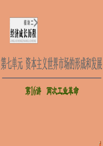 2021高考历史一轮复习 第7单元 资本主义世界市场的形成和发展 第16讲 两次工业革命课件 新人教