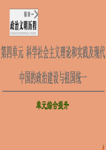 2021高考历史一轮复习 第4单元 科学社会主义理论和实践及现代中国的政治建设与祖国统一单元综合提升