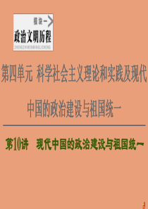 2021高考历史一轮复习 第4单元 科学社会主义理论和实践及现代中国的政治建设与祖国统一 第10讲 