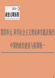 2021高考历史一轮复习 第4单元 科学社会主义理论和实践及现代中国的政治建设与祖国统一 第9讲 从