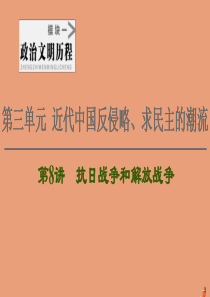 2021高考历史一轮复习 第3单元 近代中国反侵略、求民主的潮流 第8讲 抗日战争和解放战争课件 新