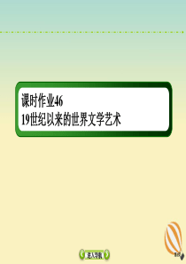 2021高考历史大一轮复习 课时作业46 19世纪以来的世界文学艺术课件 新人教版