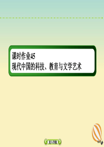 2021高考历史大一轮复习 课时作业45 现代中国的科技、教育与文学艺术课件 新人教版