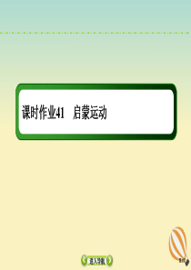 2021高考历史大一轮复习 课时作业41 启蒙运动课件 新人教版