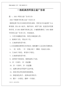 一些经典的环保公益广告语