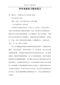 汽车电控实习报告范文