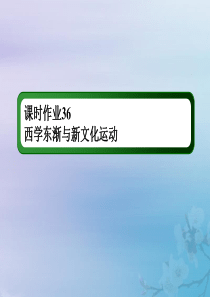 2021高考历史大一轮复习 课时作业36 西学东渐与新文化运动课件 岳麓版