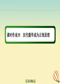 2021高考历史大一轮复习 课时作业35 汉代儒学成为正统思想课件 新人教版