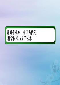 2021高考历史大一轮复习 课时作业33 中国古代的科学技术与文学艺术课件 岳麓版