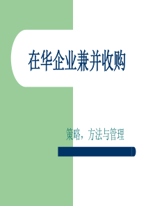 在华企业兼并收购的策略方法与管理(1)