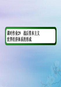 2021高考历史大一轮复习 课时作业29 战后资本主义世界经济体系的形成课件 岳麓版