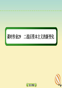 2021高考历史大一轮复习 课时作业29 二战后资本主义的新变化课件 新人教版