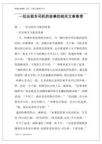 一位出租车司机的故事的相关文章推荐