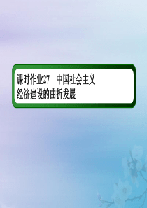 2021高考历史大一轮复习 课时作业27 中国社会主义经济建设的曲折发展课件 岳麓版