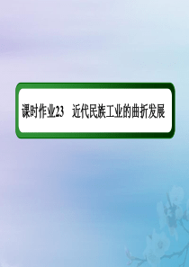 2021高考历史大一轮复习 课时作业23 近代民族工业的曲折发展课件 岳麓版