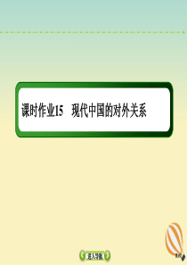 2021高考历史大一轮复习 课时作业15 现代中国的对外关系课件 新人教版