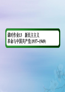 2021高考历史大一轮复习 课时作业13 新民主主义革命与中国共产党课件 岳麓版