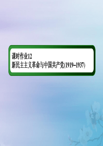 2021高考历史大一轮复习 课时作业12 新民主主义革命与中国共产党课件 岳麓版