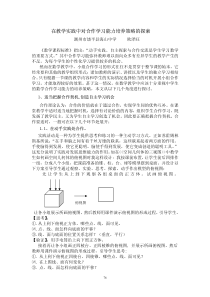 在教学实践中对合作学习能力培养策略的探索