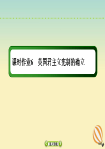 2021高考历史大一轮复习 课时作业6 英国君主立宪制的确立课件 新人教版