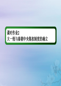 2021高考历史大一轮复习 课时作业2 大一统与秦朝中央集权制度的确立课件 岳麓版