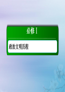 2021高考历史大一轮复习 第一单元 古代中国的政治制度 4 专制集权的不断加强课件 岳麓版