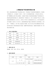 上海链家地产商务接待策划方案2（DOC6页）