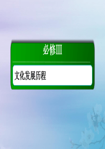 2021高考历史大一轮复习 单元总结15 近代以来中外科技与文艺的发展历程课件 岳麓版