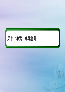 2021高考历史大一轮复习 单元提升11 世界经济的全球化趋势课件 岳麓版