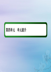 2021高考历史大一轮复习 单元提升4 科学社会主义理论的创立与东西方的实践课件 岳麓版